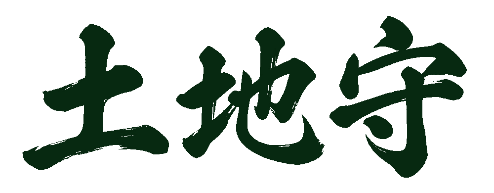 土地守
